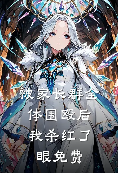 被家长群全体围殴后，我杀红了眼免费