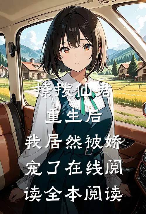 撩拨仙君重生后，我居然被娇宠了在线阅读全本阅读