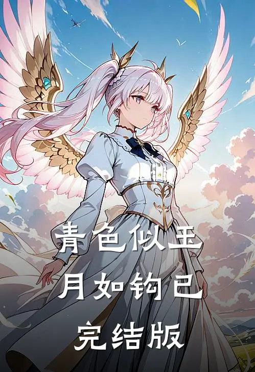 青色似玉月如钩已完结版