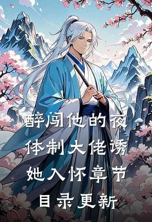 醉闯他的夜体制大佬诱她入怀章节目录更新