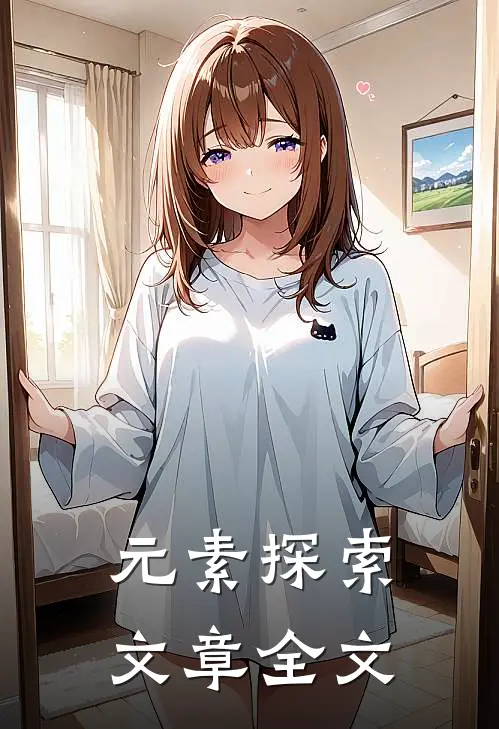 元素探索文章全文