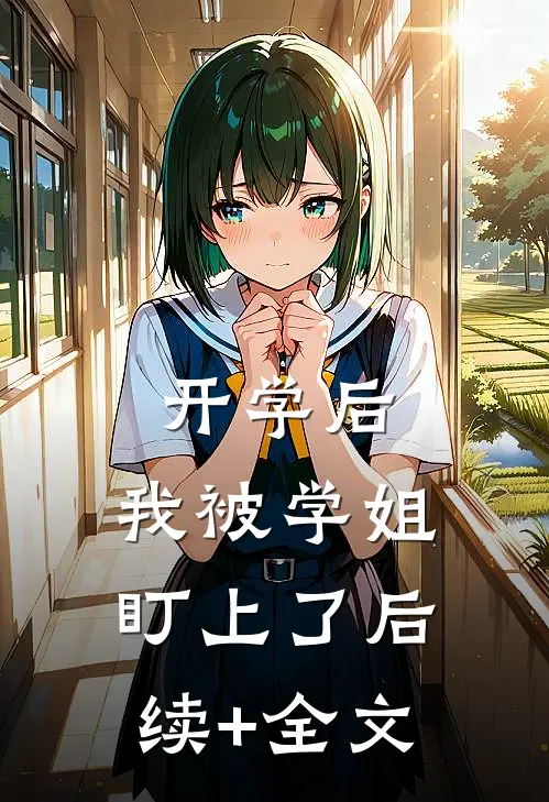 开学后，我被学姐盯上了后续+全文