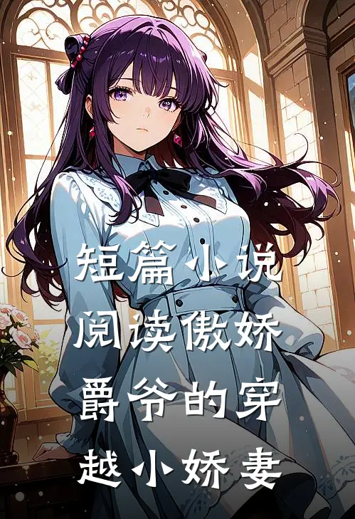 短篇小说阅读傲娇爵爷的穿越小娇妻