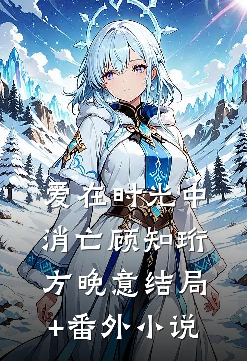 爱在时光中消亡顾知珩方晚意结局+番外小说