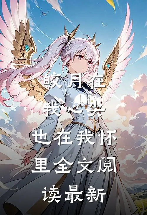 皎月在我心尖，也在我怀里全文阅读最新