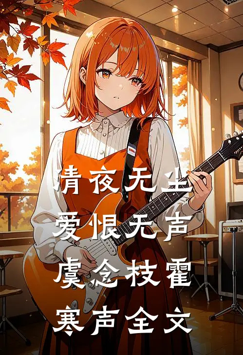 清夜无尘，爱恨无声虞念枝霍寒声全文