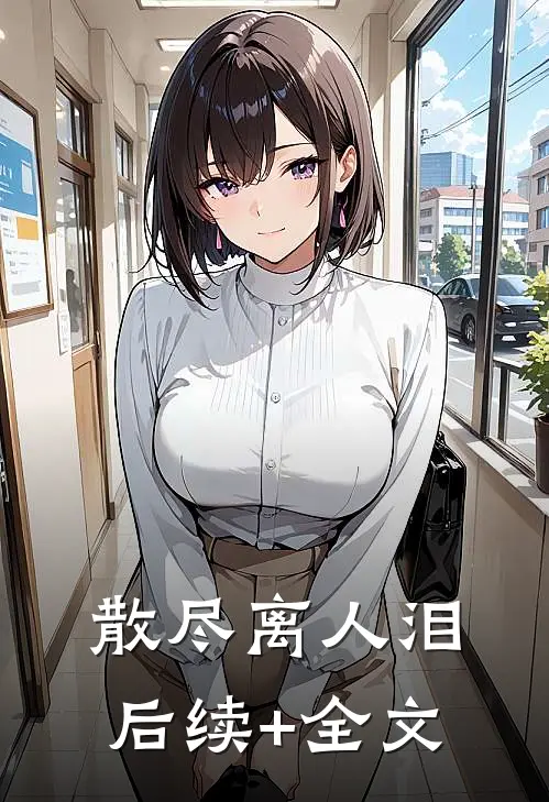 散尽离人泪后续+全文