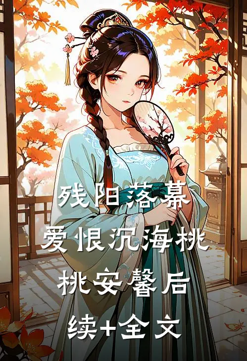 残阳落幕，爱恨沉海桃桃安馨后续+全文