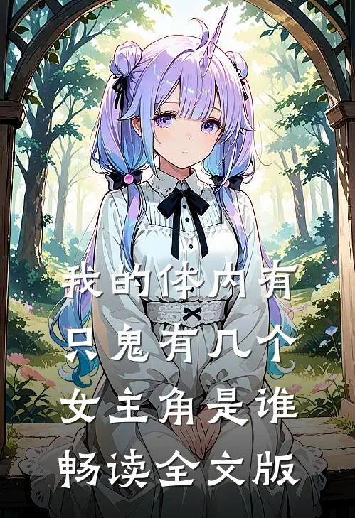 我的体内有只鬼有几个女主角是谁畅读全文版