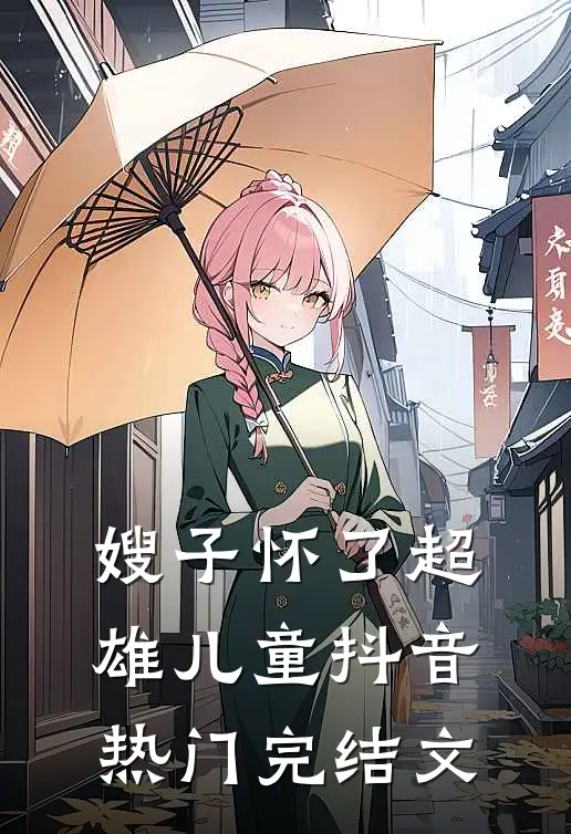 嫂子怀了超雄儿童抖音热门完结文