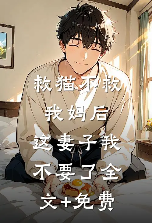 救猫不救我妈后，这妻子我不要了全文+免费