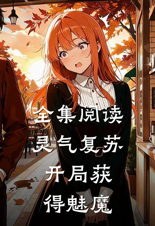 全集阅读灵气复苏：开局获得魅魔