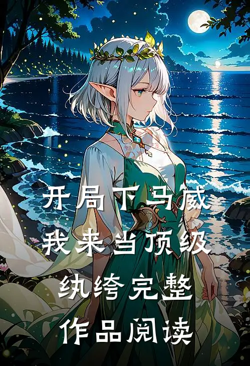 开局下马威，我来当顶级纨绔完整作品阅读