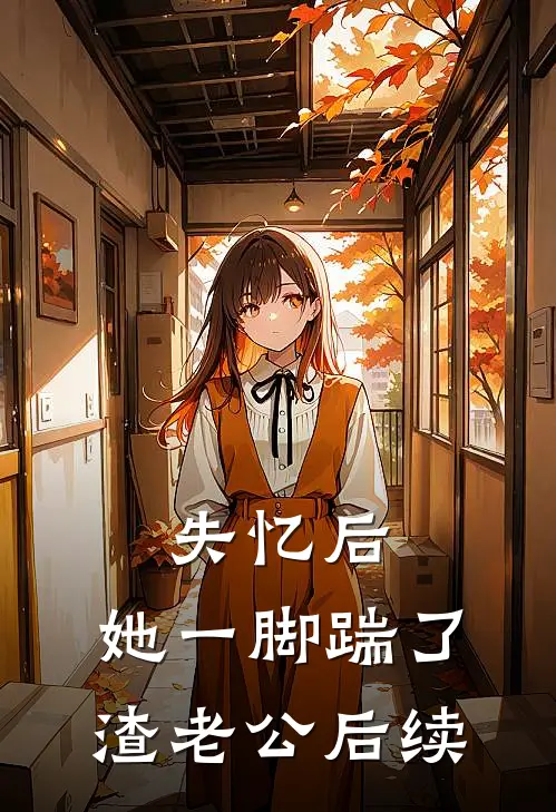 失忆后，她一脚踹了渣老公后续