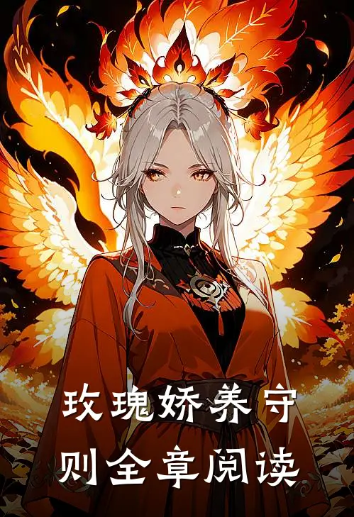 玫瑰娇养守则全章阅读