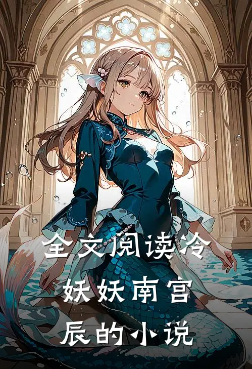 全文阅读冷妖妖南宫辰的小说