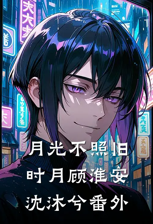 月光不照旧时月顾淮安沈沐兮番外