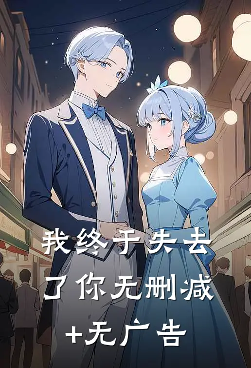 我终于失去了你无删减+无广告