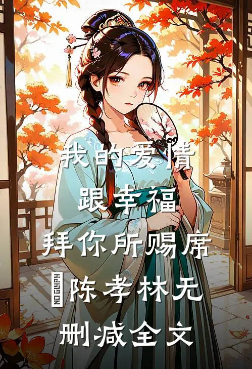 我的爱情跟幸福，拜你所赐席玥陈孝林无删减全文