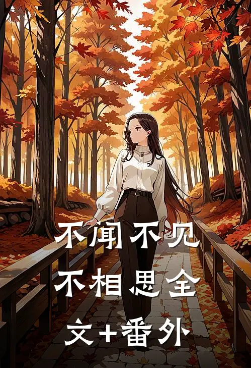 不闻不见不相思全文+番外