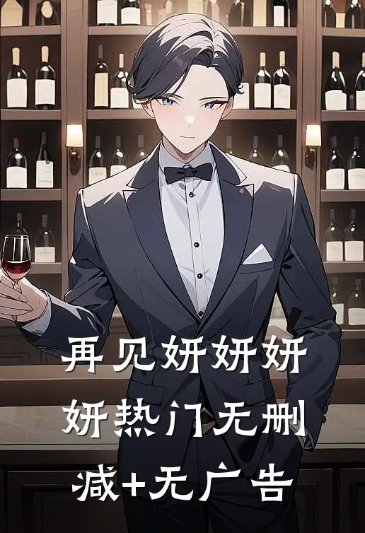 再见妍妍妍妍热门无删减+无广告