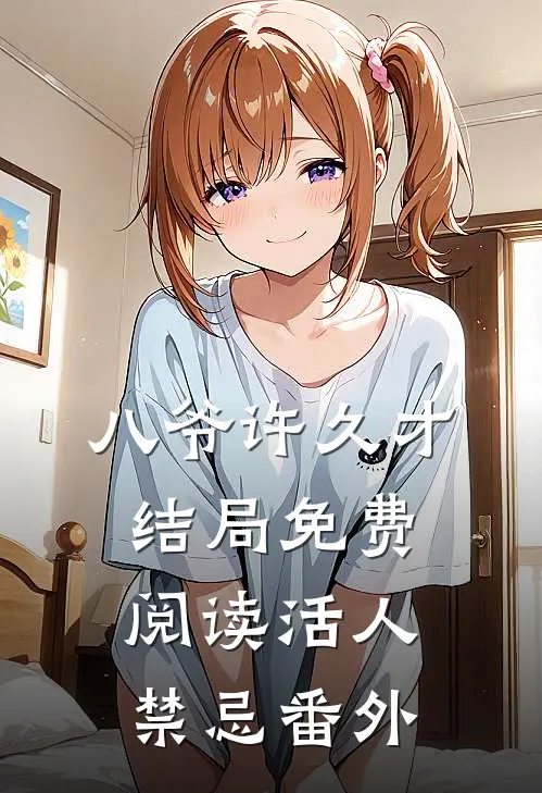 八爷许久才结局免费阅读活人禁忌番外
