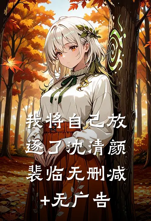 我将自己放逐了沈清颜裴临无删减+无广告