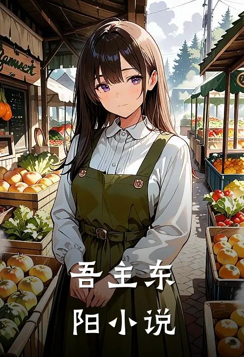 吾主东阳小说