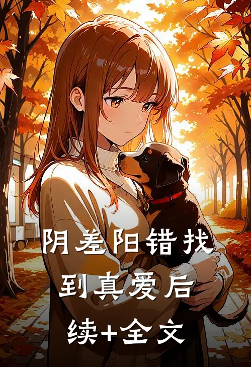 阴差阳错找到真爱后续+全文