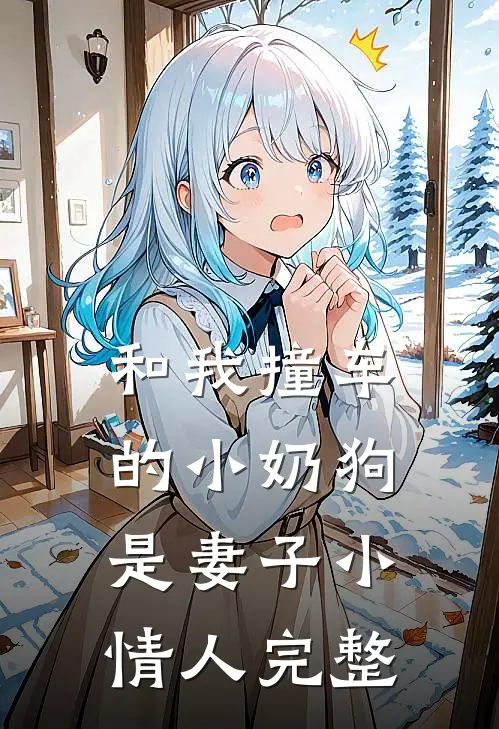 和我撞车的小奶狗是妻子小情人完整
