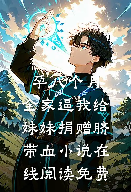 孕八个月，全家逼我给妹妹捐赠脐带血小说在线阅读免费