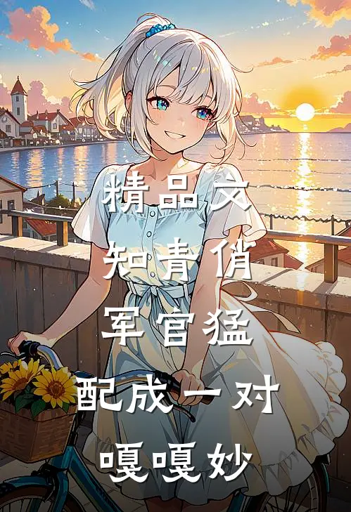 精品文知青俏，军官猛，配成一对嘎嘎妙