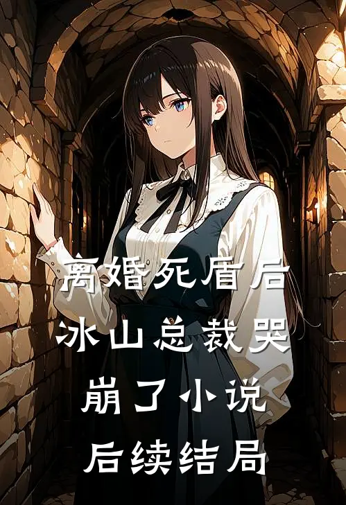 离婚死盾后，冰山总裁哭崩了小说后续结局
