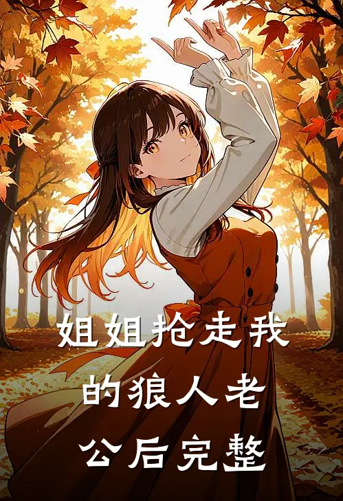 姐姐抢走我的狼人老公后完整