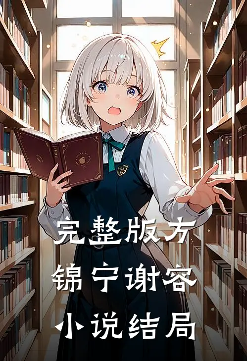 完整版方锦宁谢容小说结局