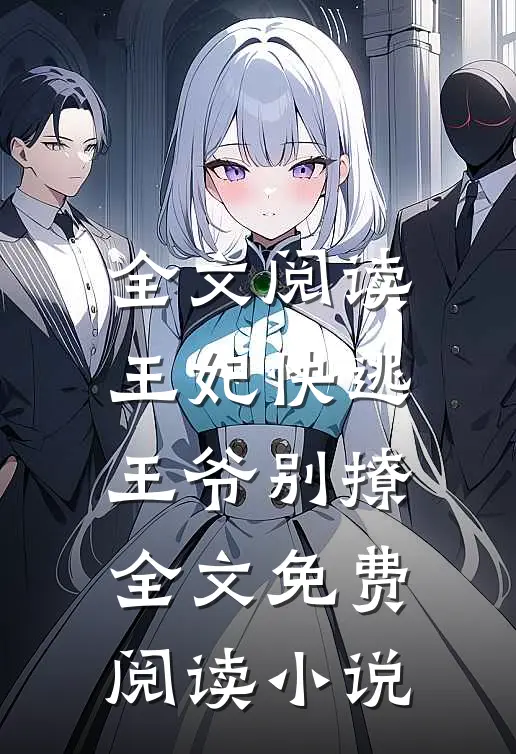 全文阅读王妃快逃王爷别撩全文免费阅读 小说