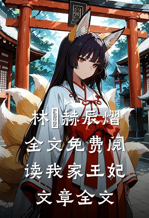 林玥赫辰熠全文免费阅读我家王妃文章全文