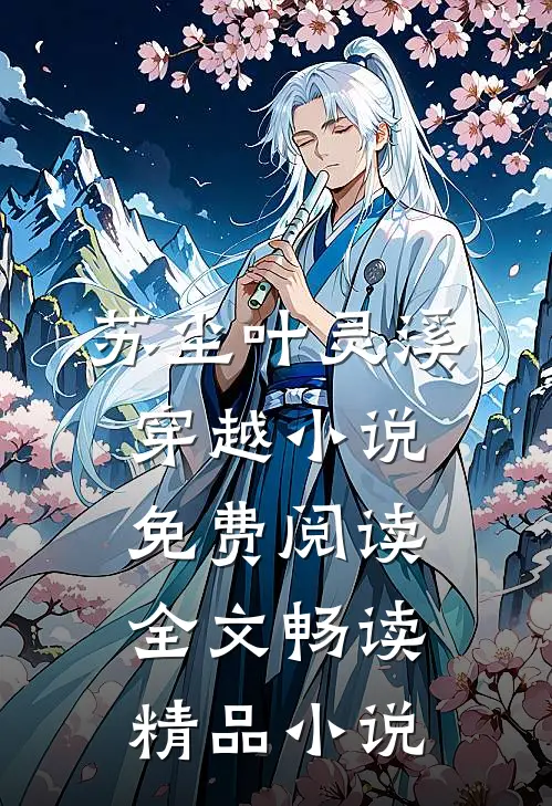 苏尘叶灵溪穿越小说免费阅读全文畅读精品小说