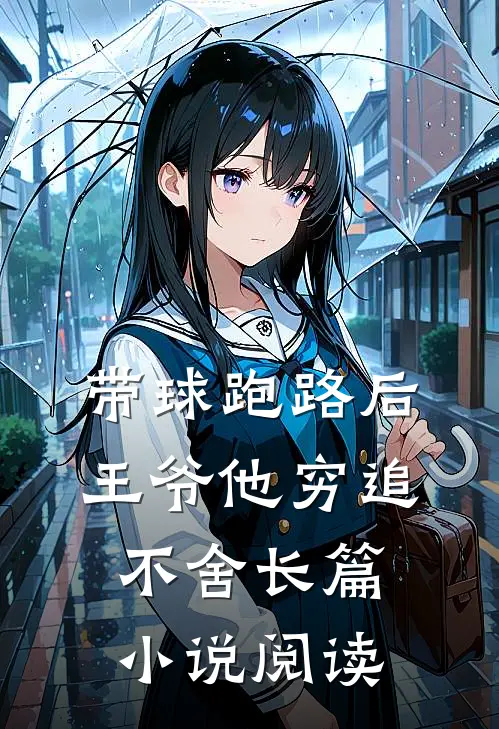 带球跑路后，王爷他穷追不舍长篇小说阅读