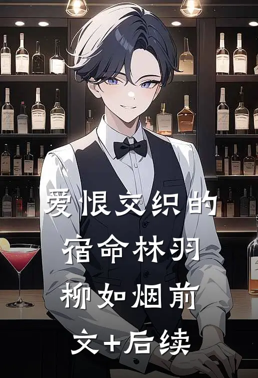 《爱恨交织的宿命》林羽柳如烟前文+后续
