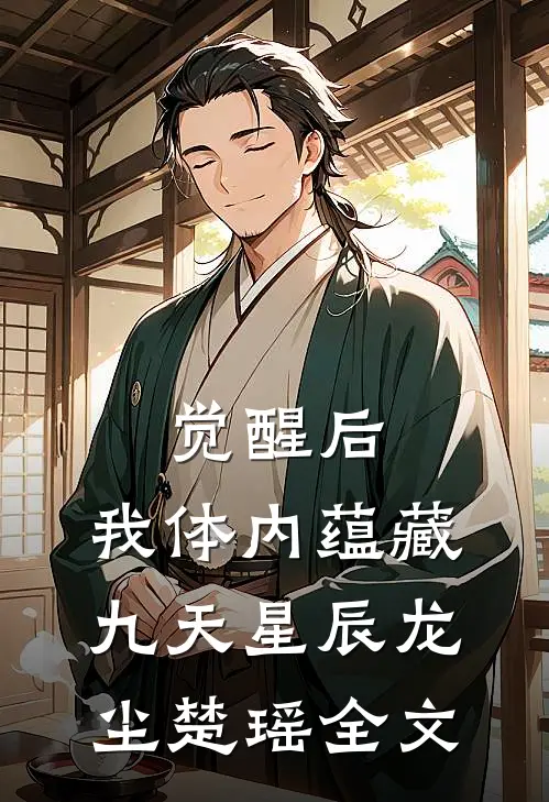 觉醒后，我体内蕴藏九天星辰龙尘楚瑶全文