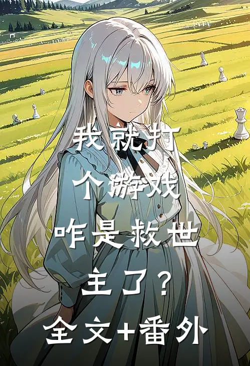 我就打个游戏，咋是救世主了？全文+番外
