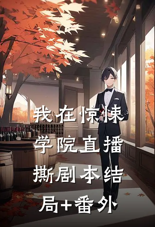我在惊悚学院直播撕剧本结局+番外
