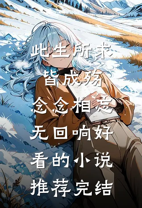 此生所求皆成殇，念念相忘无回响好看的小说推荐完结