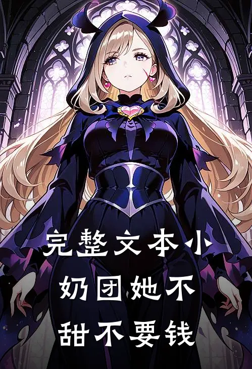 完整文本小奶团她不甜不要钱