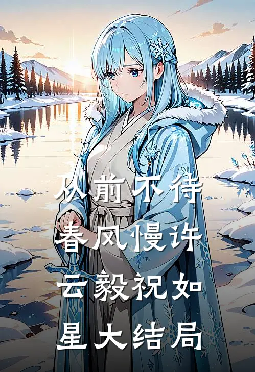 从前不待春风慢许云毅祝如星大结局
