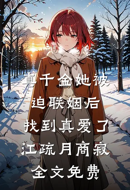 真千金她被迫联姻后，找到真爱了江疏月商寂全文免费