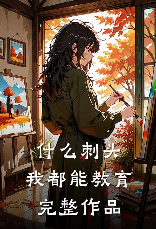 什么刺头，我都能教育完整作品