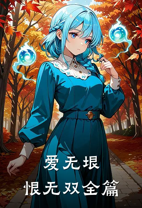 爱无垠，恨无双全篇