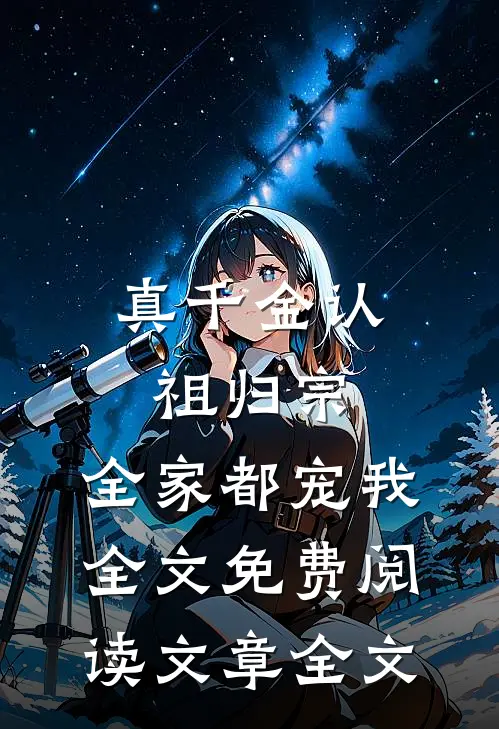 真千金认祖归宗,全家都宠我全文免费阅读文章全文